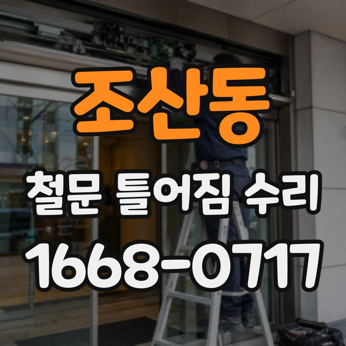 조산동 철문 틀어짐 수리