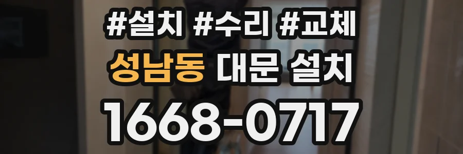 성남동 대문 설치