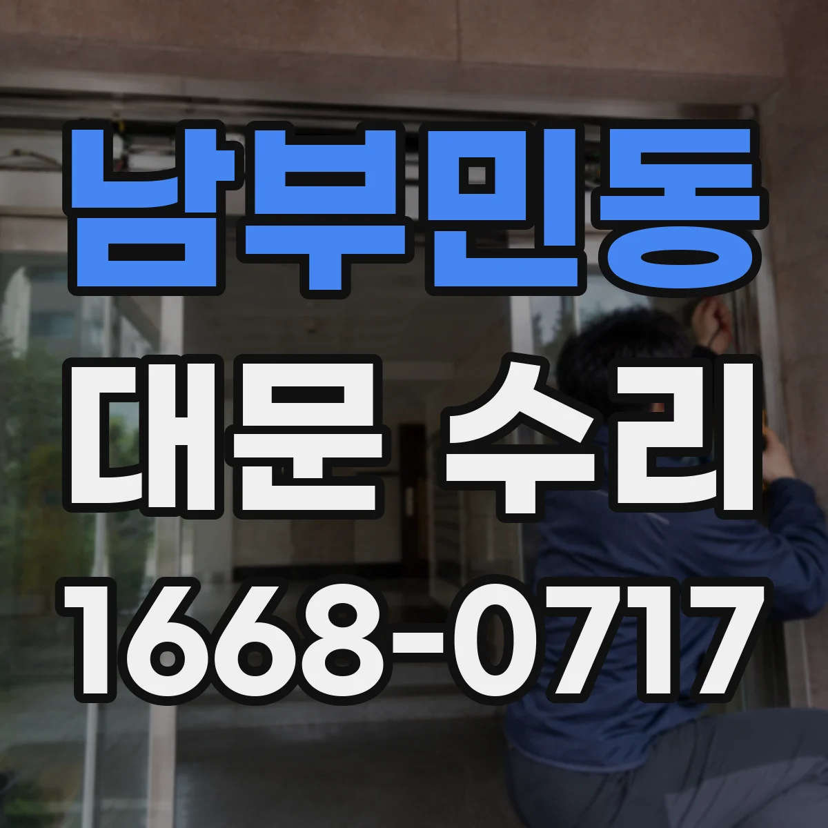 남부민동 대문 수리