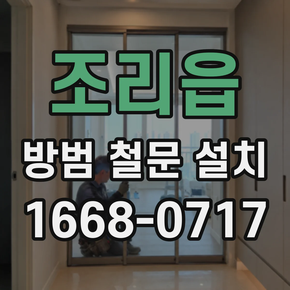 조리읍 방범 철문 설치