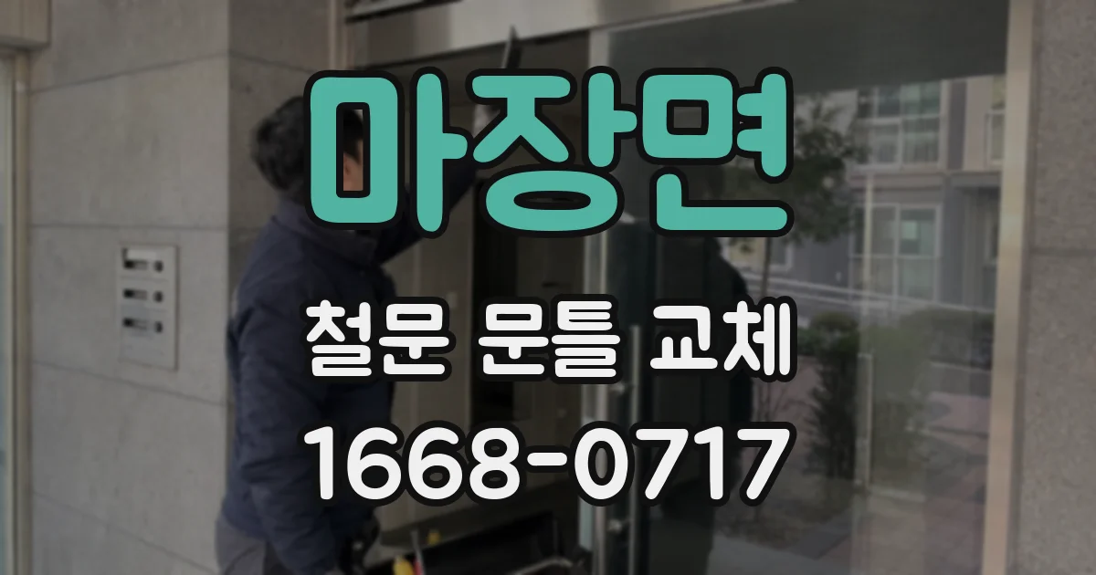 마장면 철문 문틀 교체