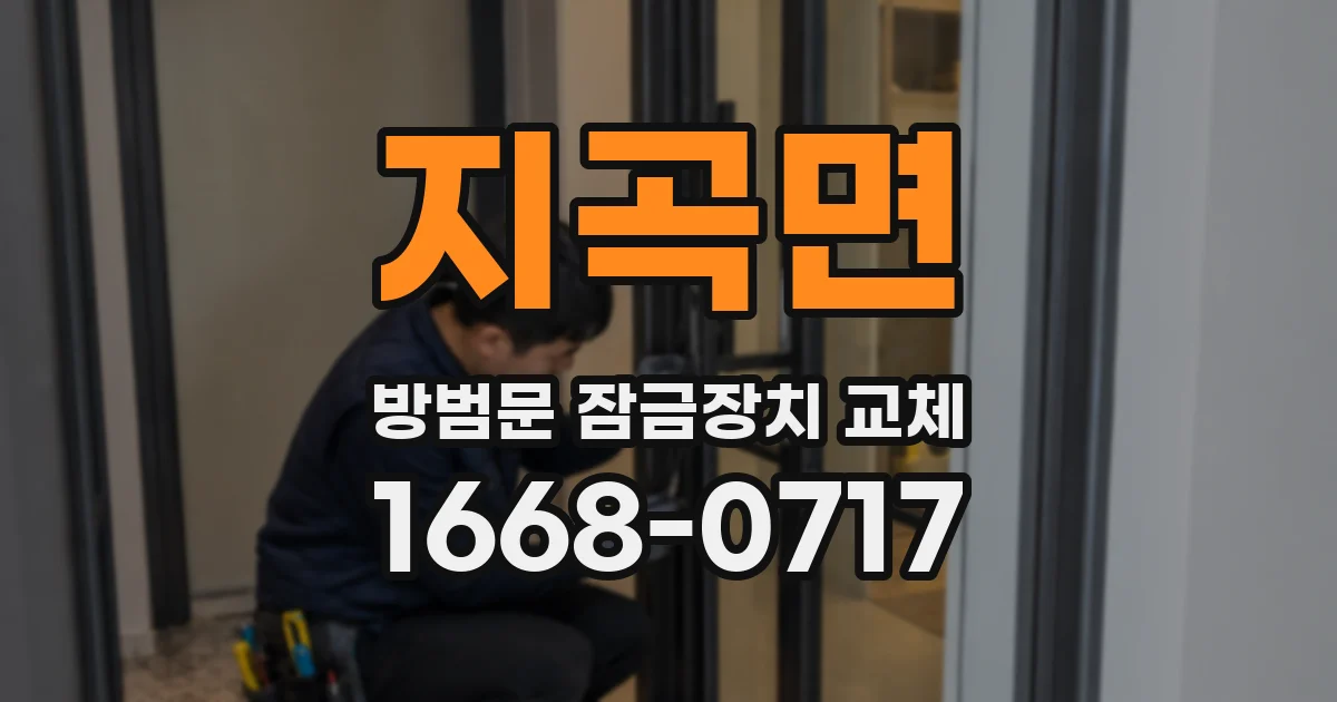 지곡면 방범문 잠금장치 교체