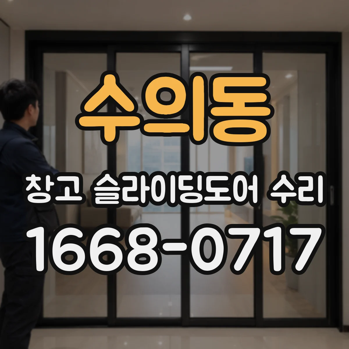 수의동 창고 슬라이딩도어 수리
