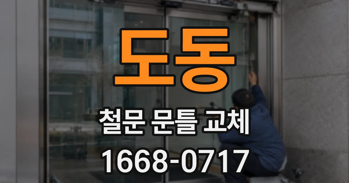 도동 철문 문틀 교체