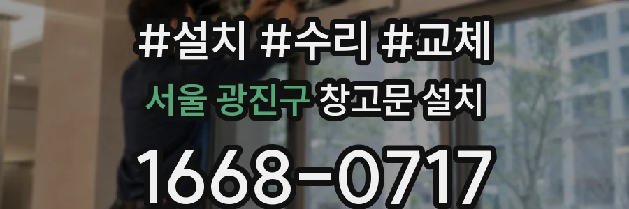 서울 광진구 창고문 설치