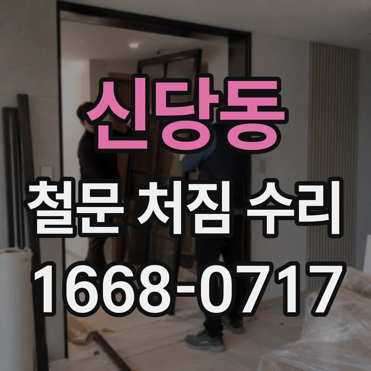 신당동 철문 처짐 수리