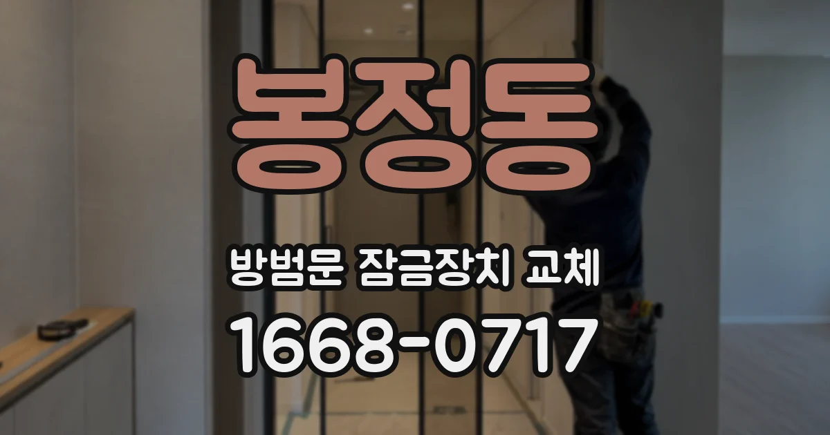 봉정동 방범문 잠금장치 교체