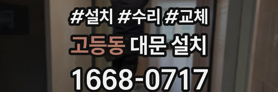 고등동 대문 설치