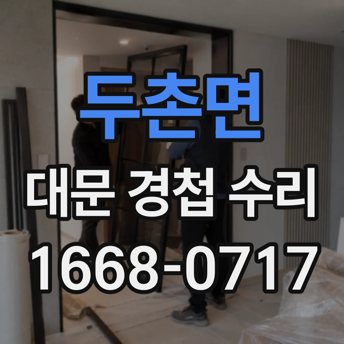 두촌면 대문 경첩 수리