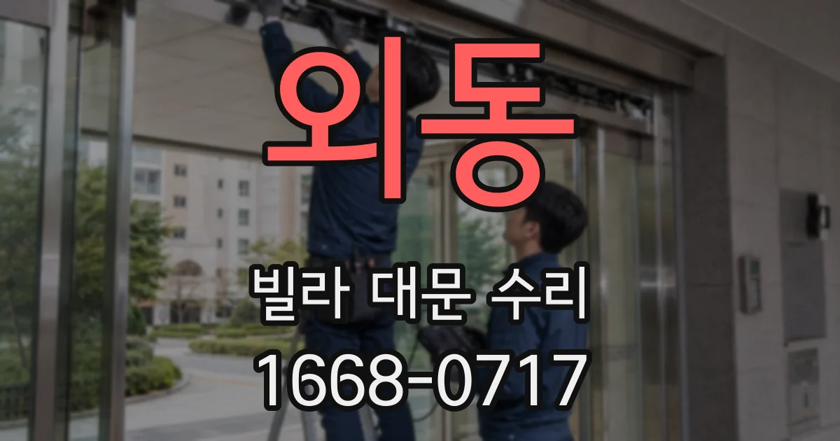 외동 빌라 대문 수리