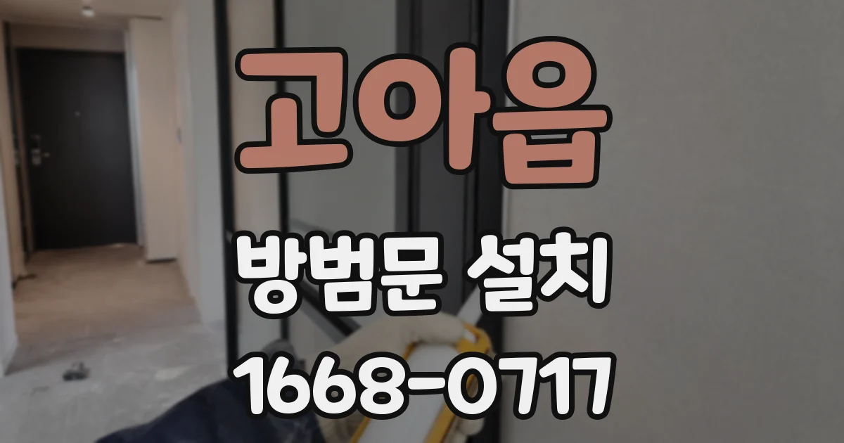고아읍 방범문 설치