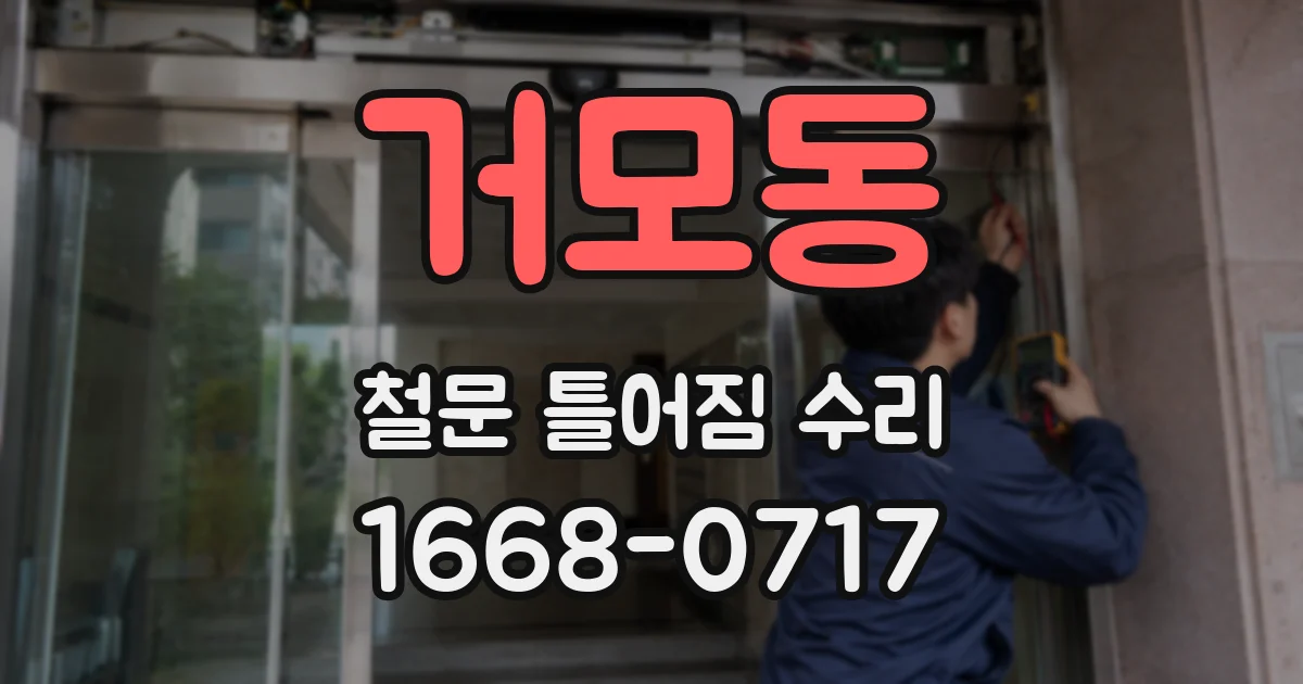 거모동 철문 틀어짐 수리