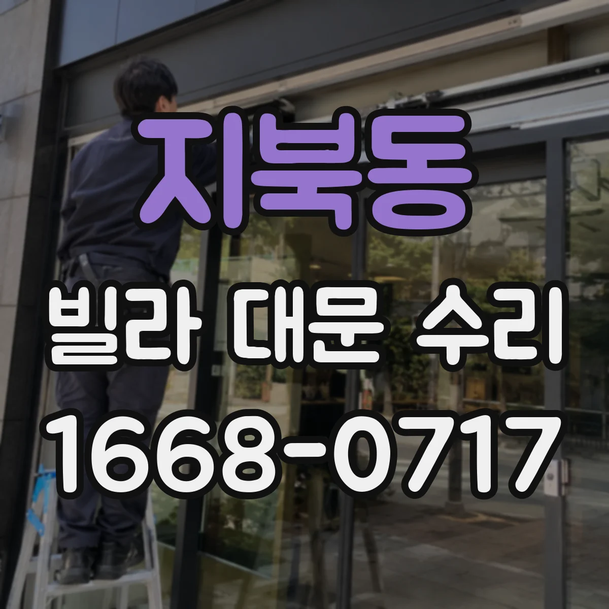 지북동 빌라 대문 수리