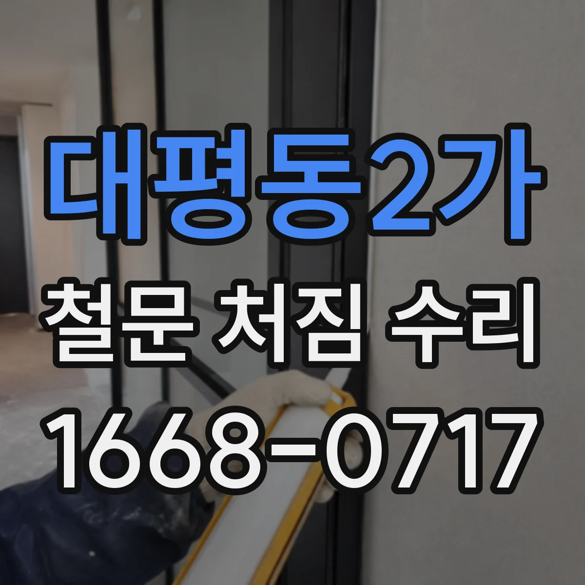 대평동2가 철문 처짐 수리
