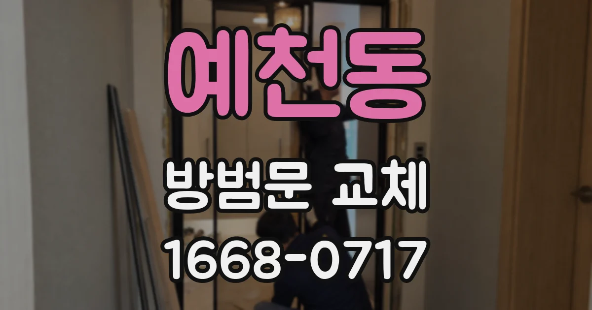 예천동 방범문 교체
