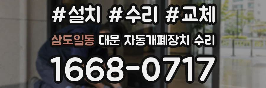 삼도일동 대문 자동개폐장치 수리