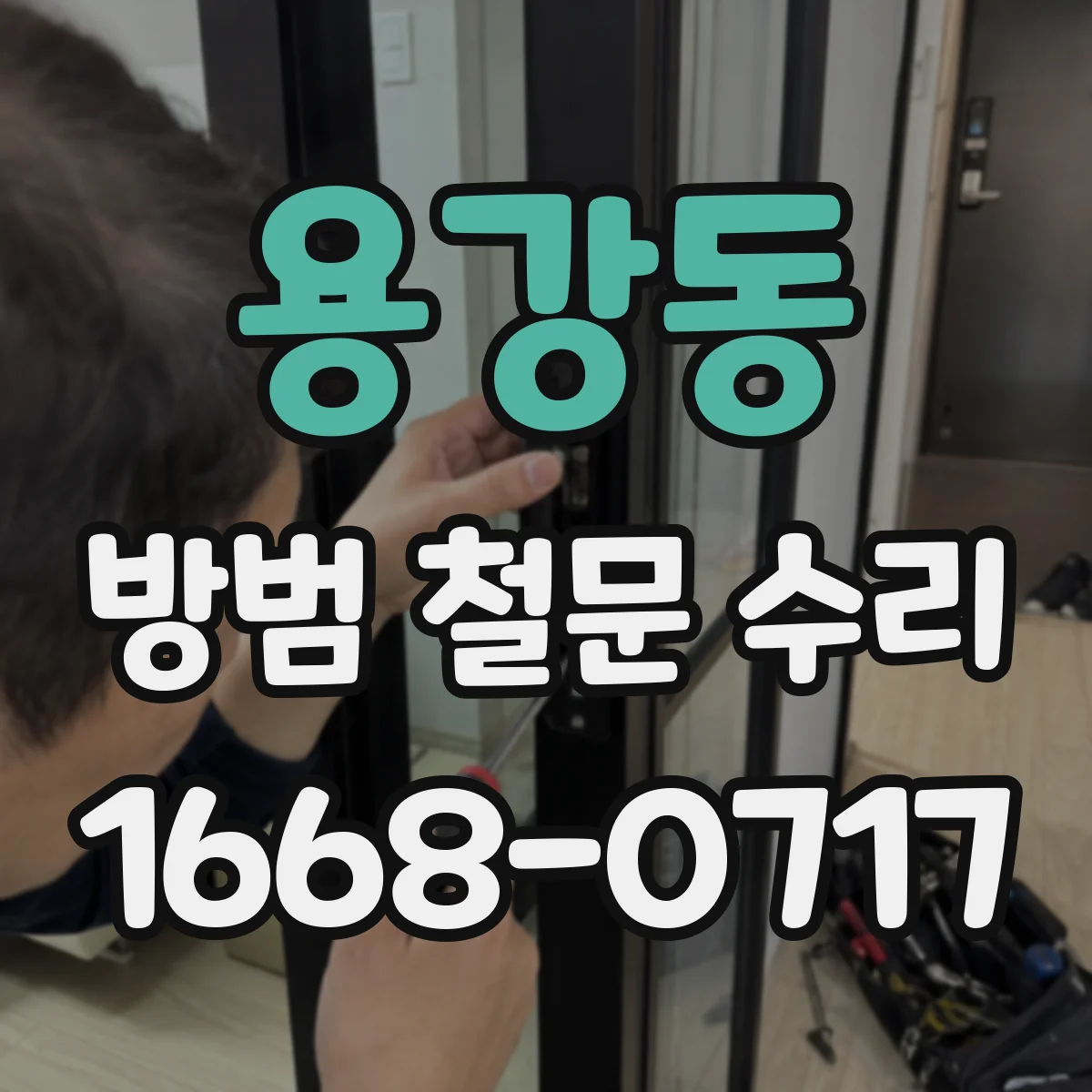용강동 방범 철문 수리