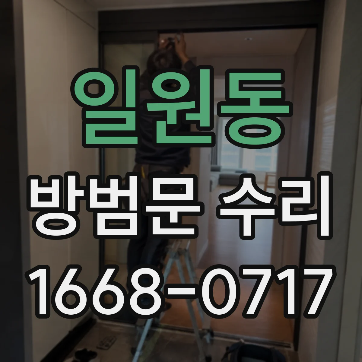 일원동 방범문 수리