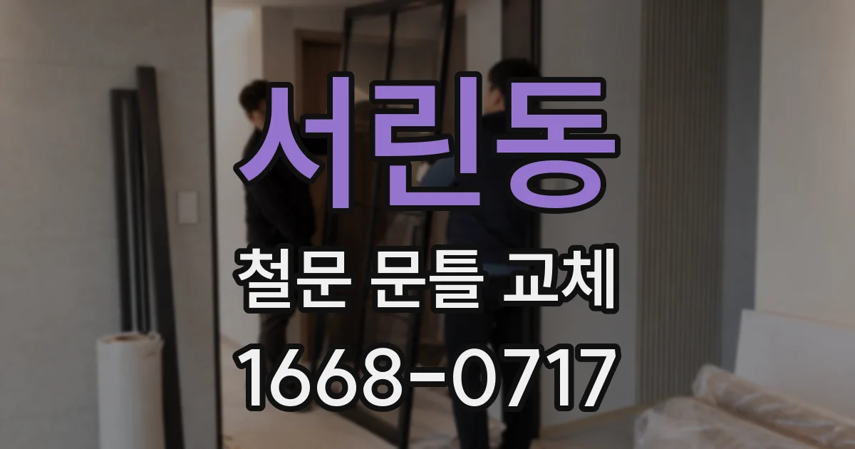 서린동 철문 문틀 교체
