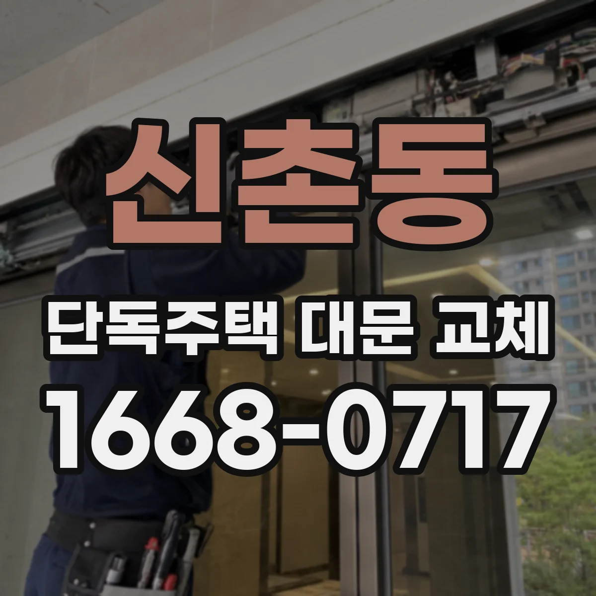 신촌동 단독주택 대문 교체