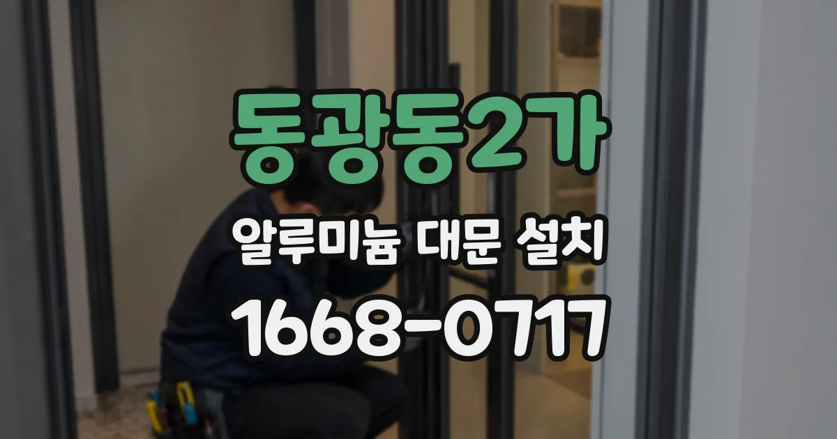 동광동2가 알루미늄 대문 설치