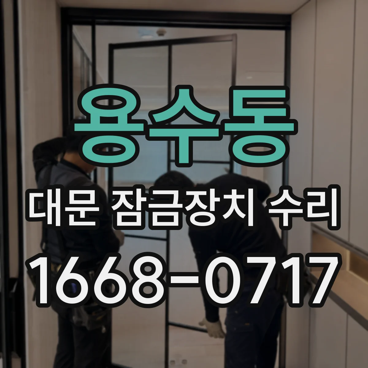 용수동 대문 잠금장치 수리