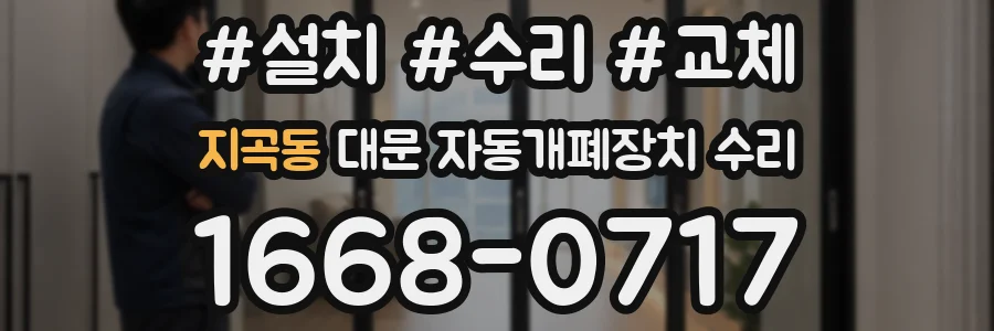 지곡동 대문 자동개폐장치 수리