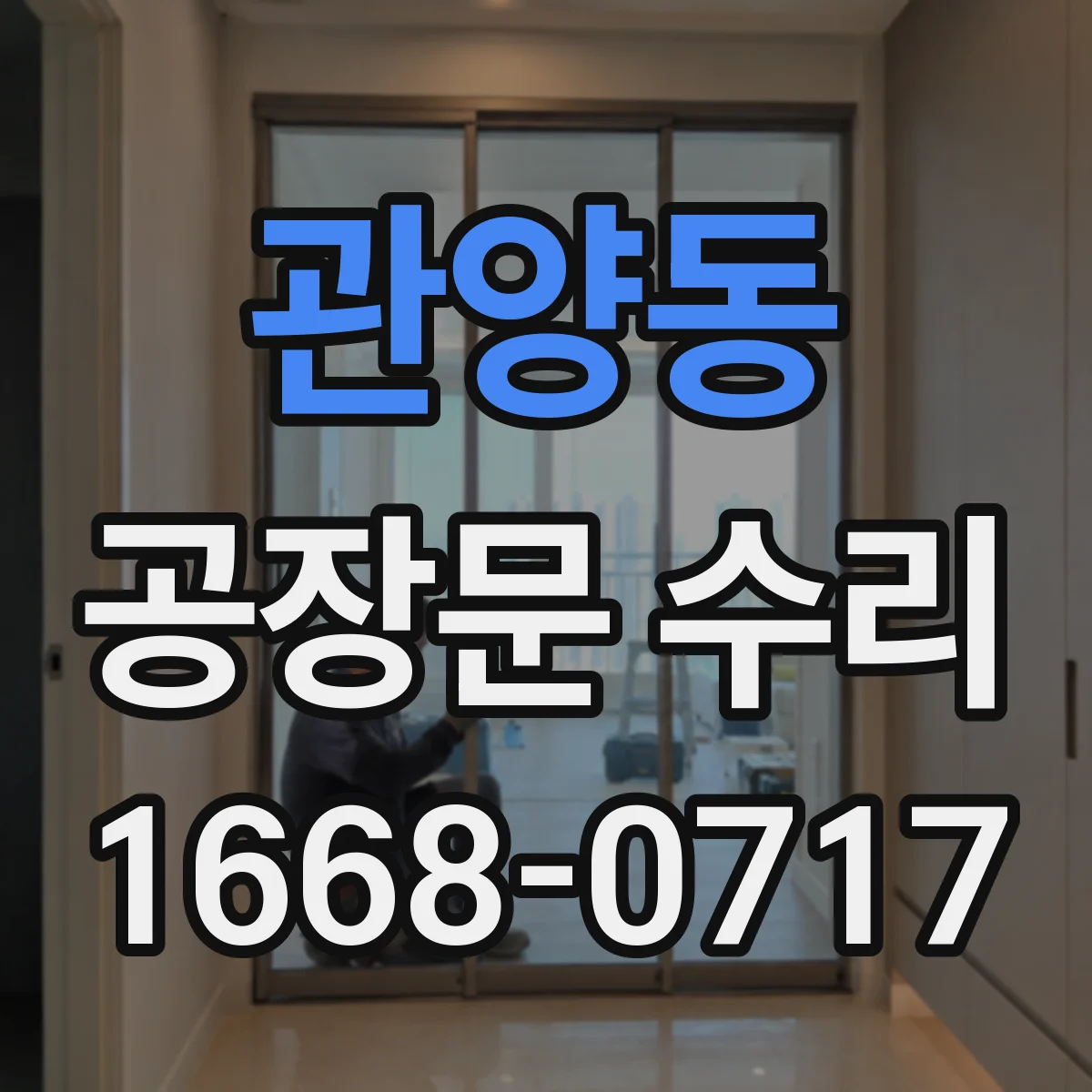 관양동 공장문 수리