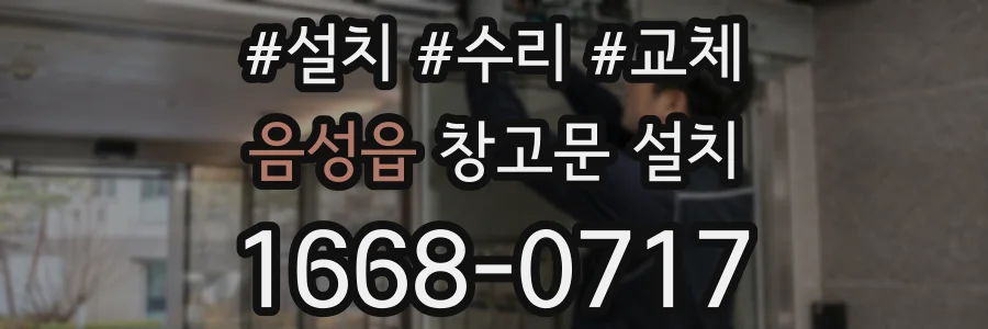 음성읍 창고문 설치