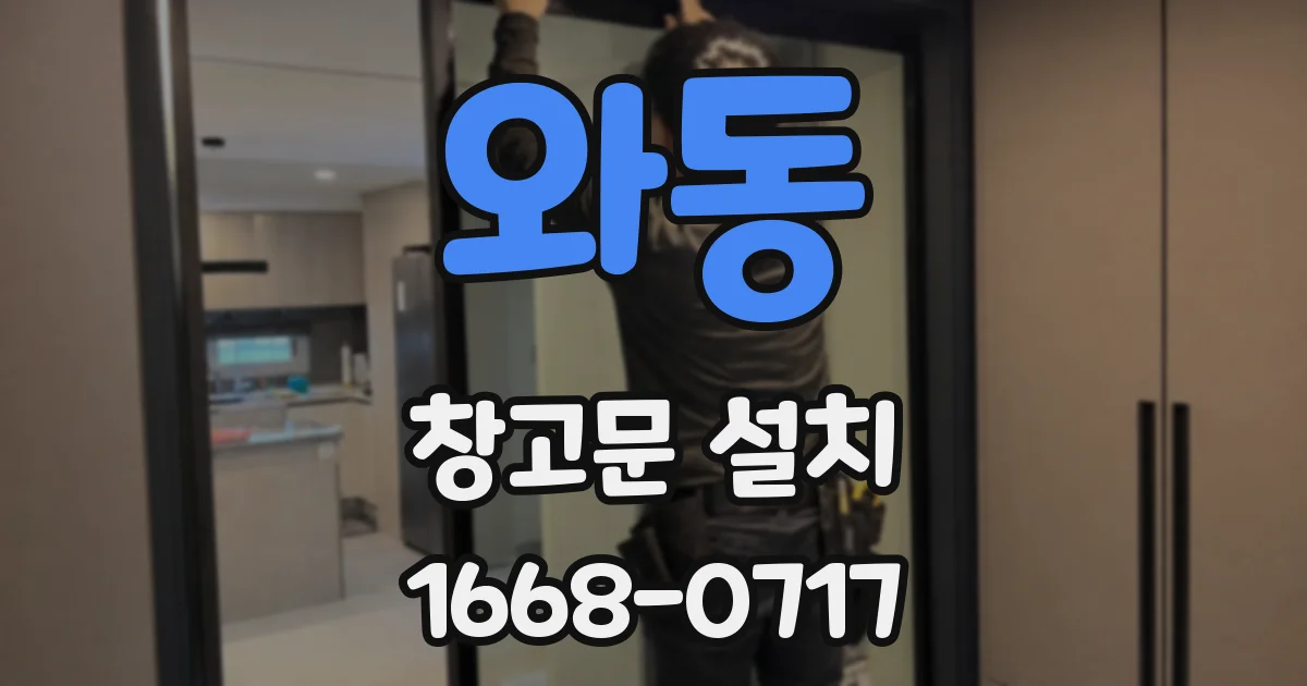 와동 창고문 설치