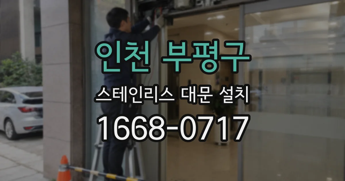 인천 부평구 스테인리스 대문 설치