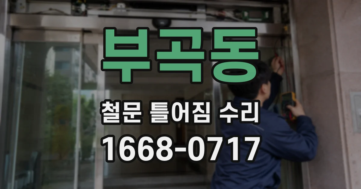 부곡동 철문 틀어짐 수리