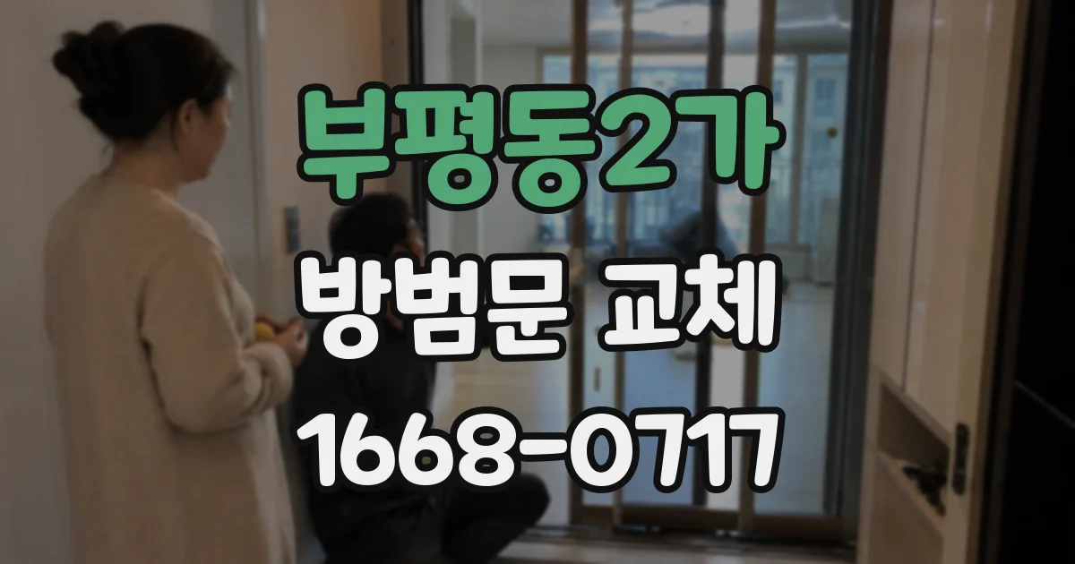 부평동2가 방범문 교체