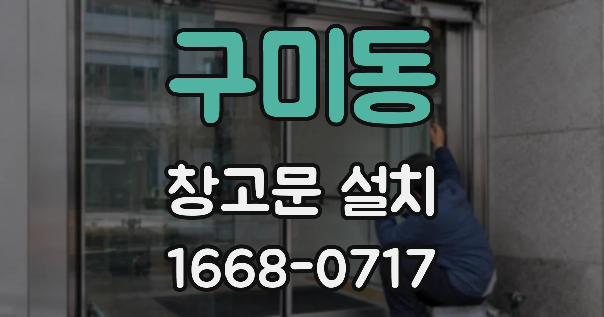 구미동 창고문 설치
