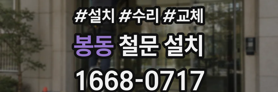 봉동 철문 설치