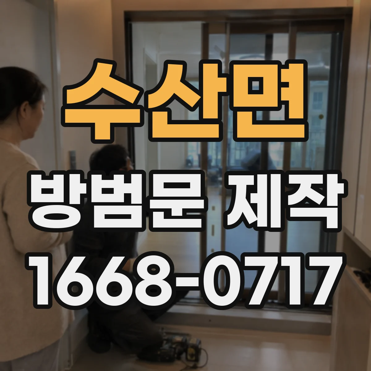 수산면 방범문 제작