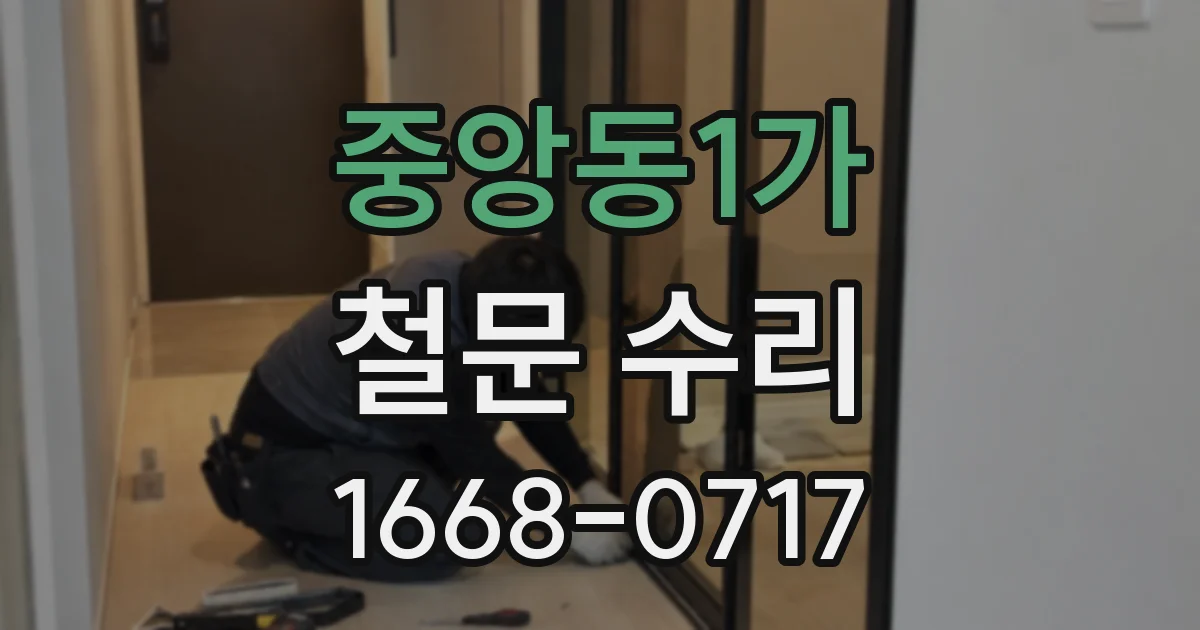 중앙동1가 철문 수리