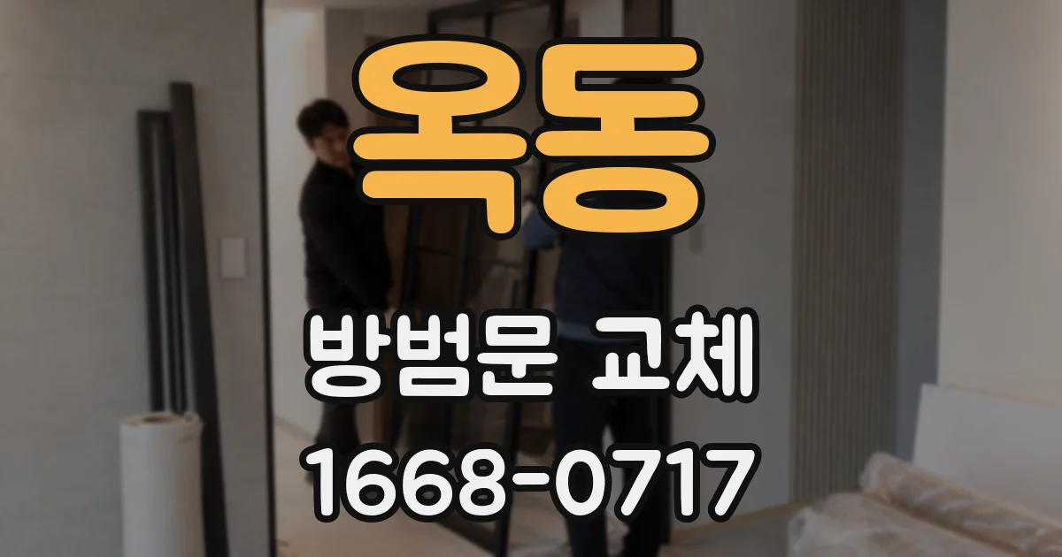옥동 방범문 교체