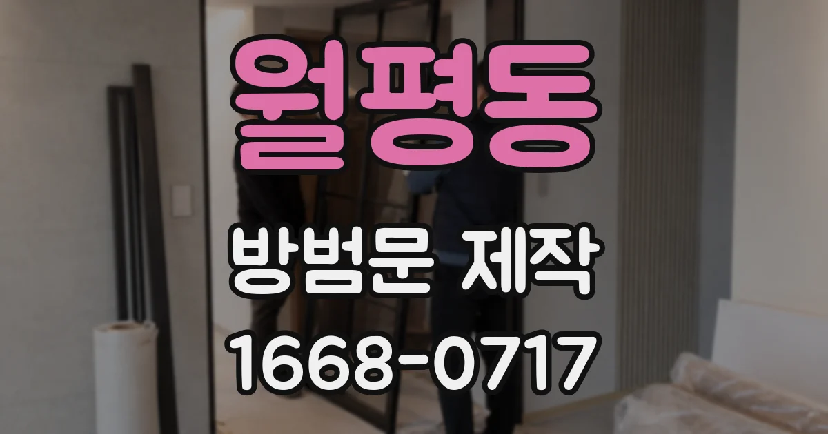 월평동 방범문 제작