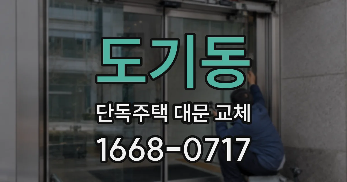 도기동 단독주택 대문 교체
