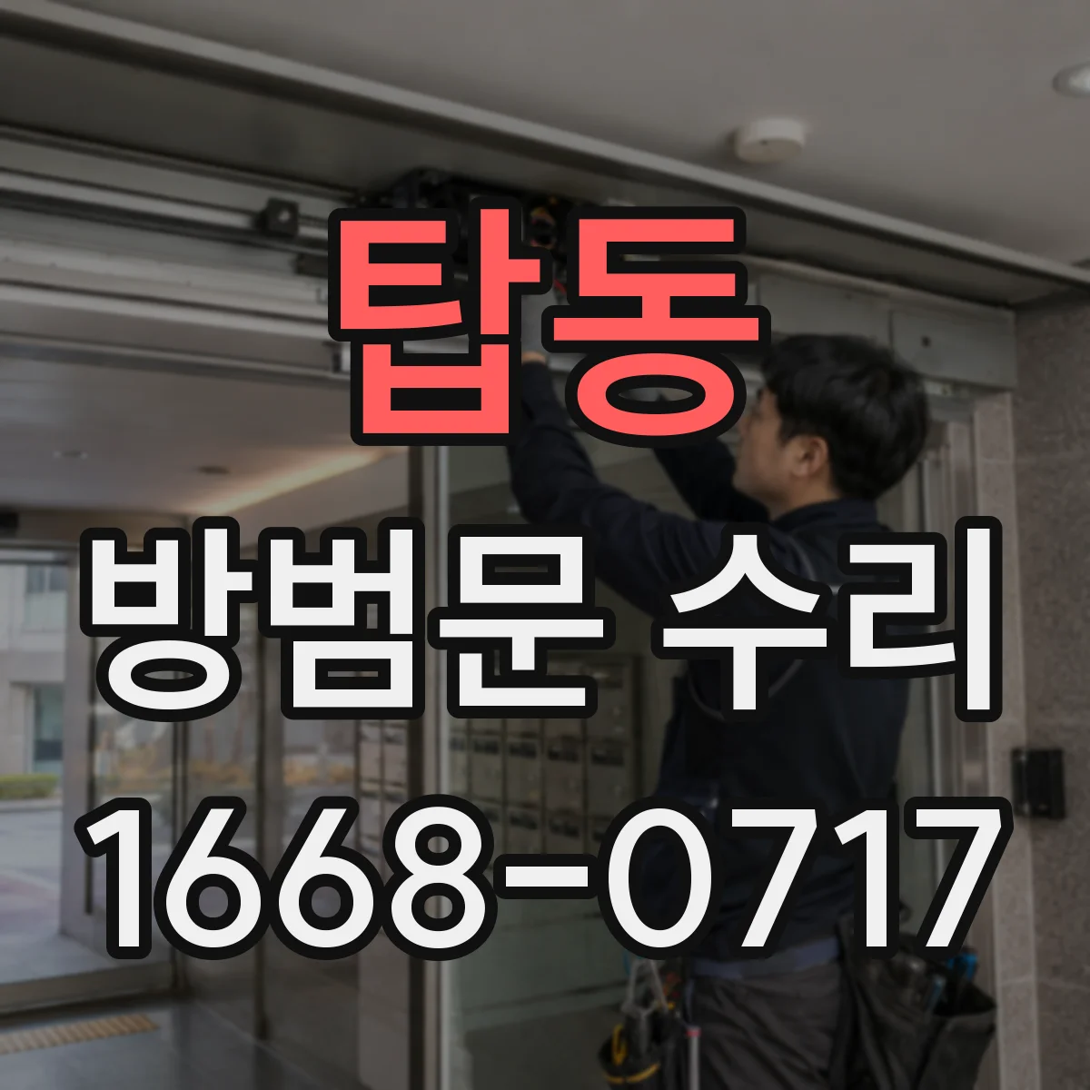 탑동 방범문 수리