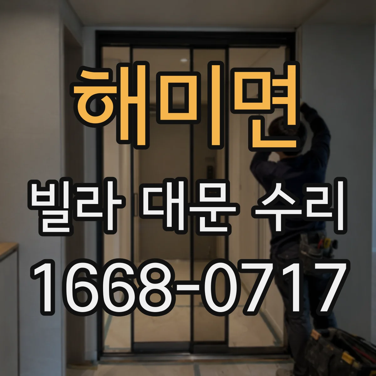 해미면 빌라 대문 수리