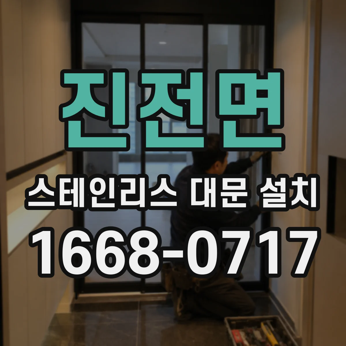 진전면 스테인리스 대문 설치
