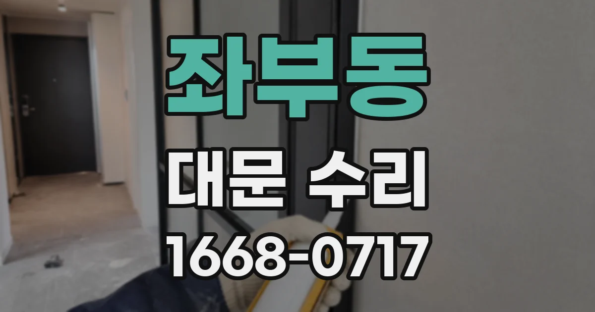 좌부동 대문 수리