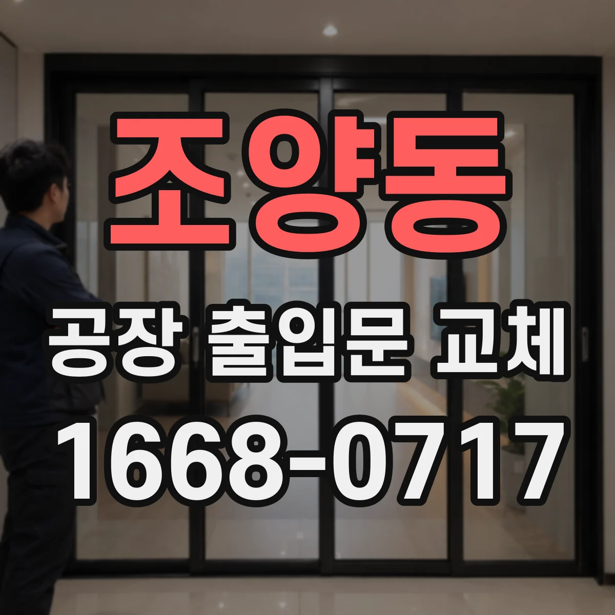조양동 공장 출입문 교체