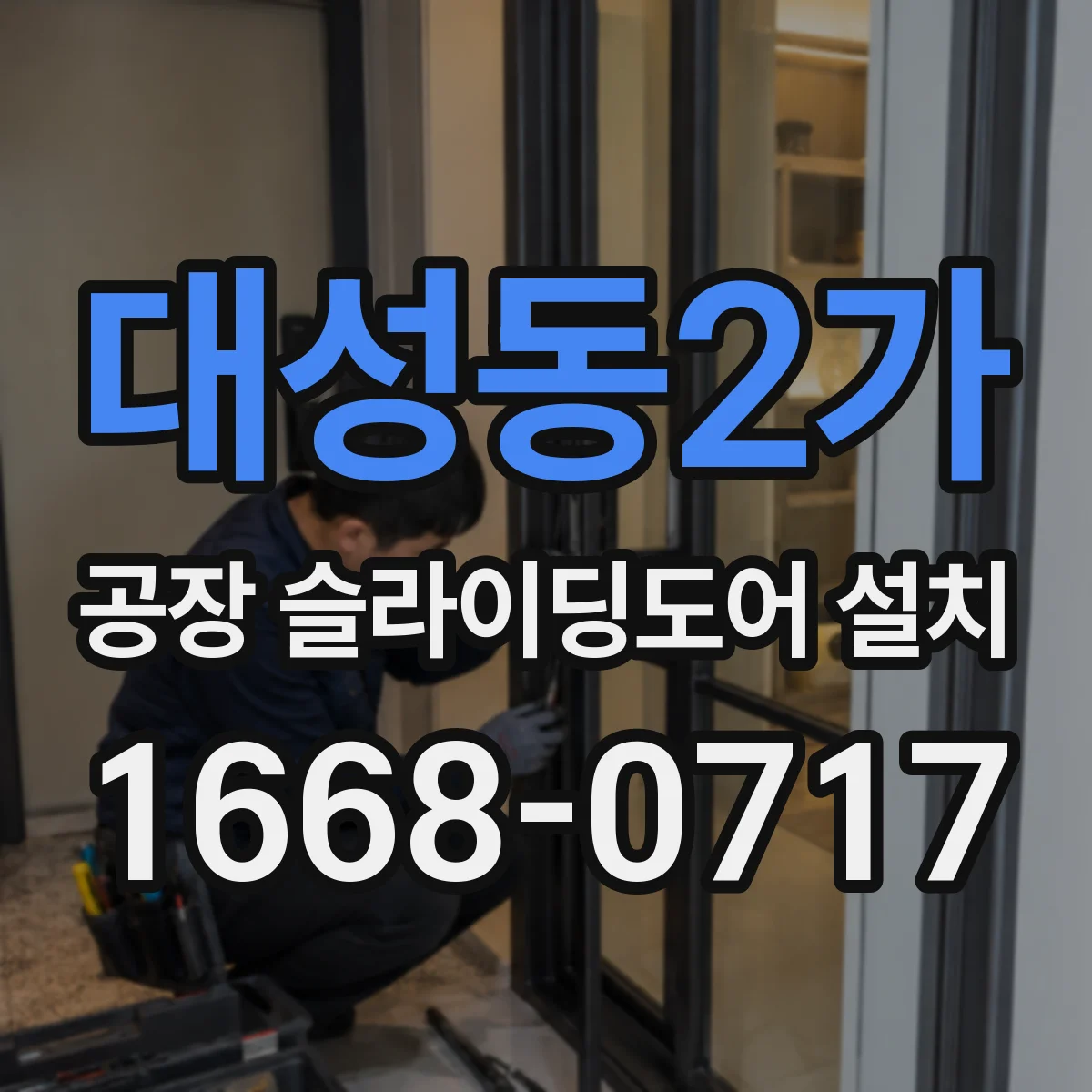 대성동2가 공장 슬라이딩도어 설치