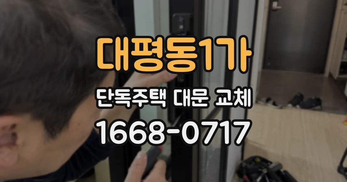 대평동1가 단독주택 대문 교체