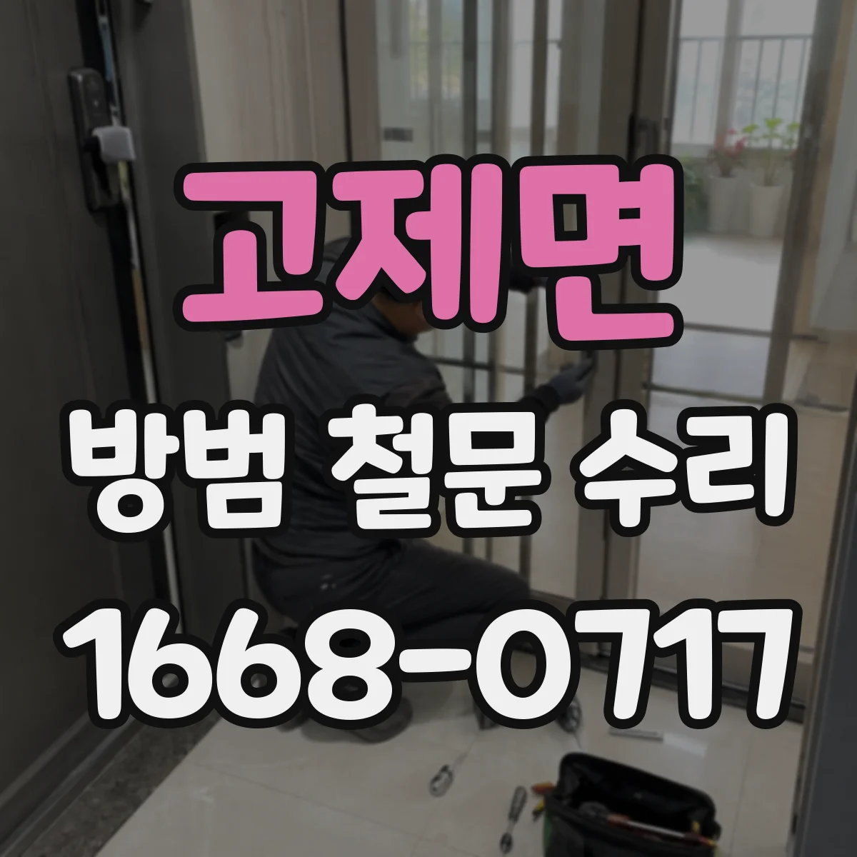 고제면 방범 철문 수리