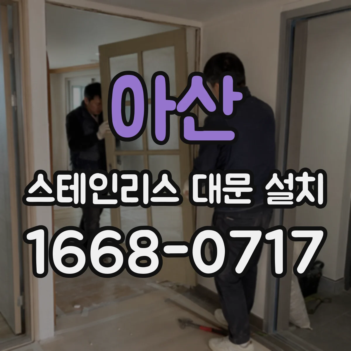 아산 스테인리스 대문 설치 철거 후 실측부터 마감까지 호환성 흐름 정리