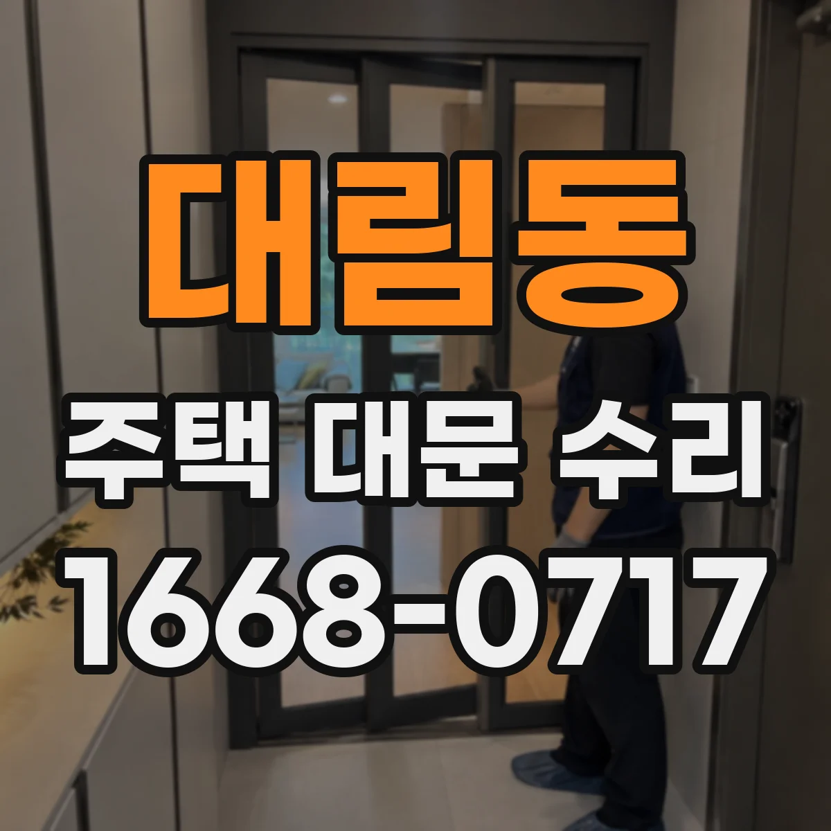 대림동 주택 대문 수리